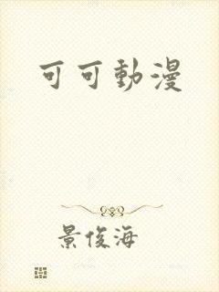 可可动漫