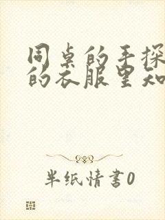 同桌的手探到我的衣服里知乎免费