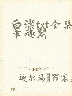白洁txt全集笔趣阁