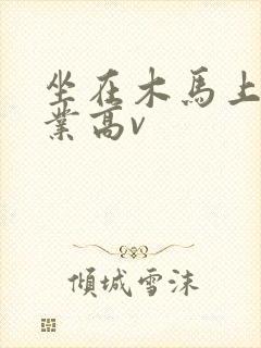 坐在木马上写作业高v