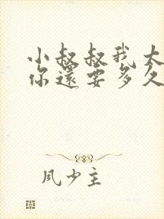 小叔叔我太累了你还要多久