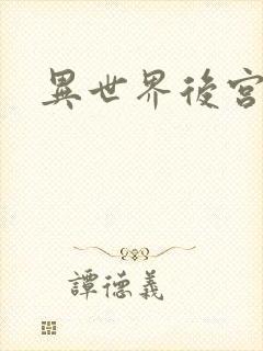 异世界后宫物语