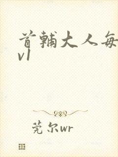 首辅大人每天1v1