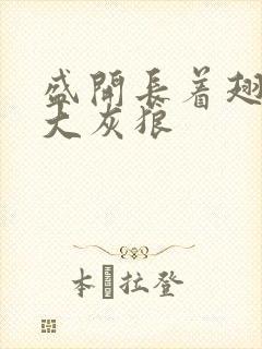 盛开长着翅膀的大灰狼