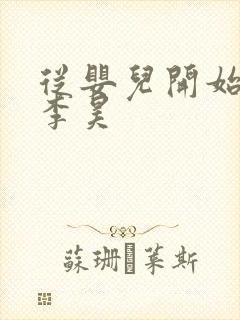 从婴儿开始入道李昊