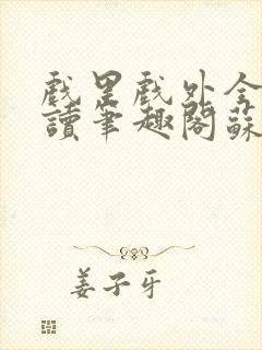 戏里戏外全文阅读笔趣阁苏玛丽