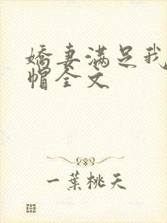 娇妻满足我的绿帽全文