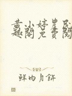 黄小婷农民工笔趣阁免费阅读正版