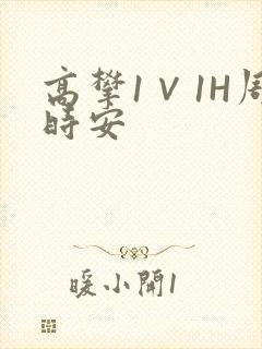 高攀1∨1H周时安