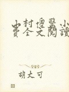 山村傻医小说免费全文阅读