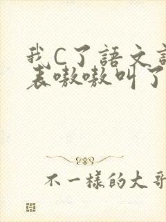 我C了语文课代表嗷嗷叫了一节课