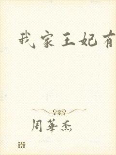我家王妃有点野