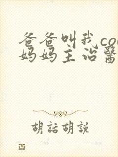 爸爸叫我cod妈妈主治医生朗读