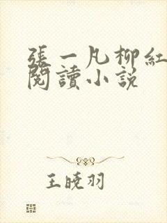张一凡柳红免费阅读小说