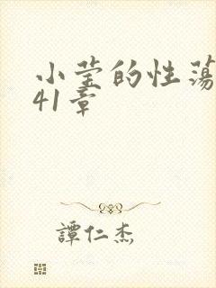 小莹的性荡生活41章