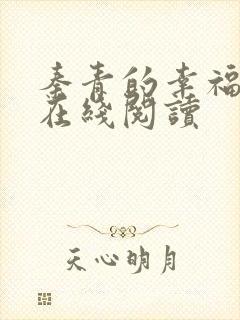 秦青的幸福生活在线阅读