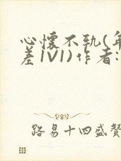 心怀不轨(年龄差1V1)作者:款冬