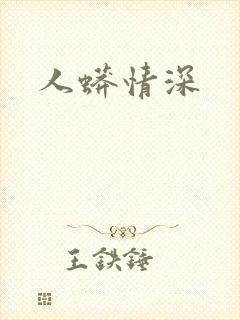 人蟒情深