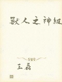 兽人之神级矿师