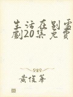 生活在别处电视剧20集免费观看