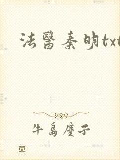 法医秦明txt