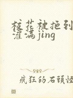 校花被拖到公厕灌满jing