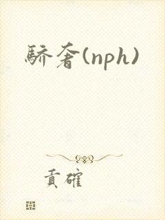 骄奢(nph)
