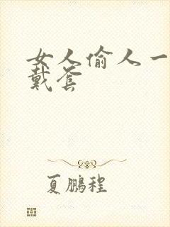 女人偷人一般不戴套