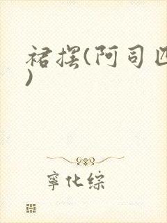 裙摆(阿司匹林)