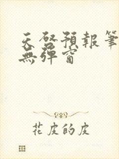 天启预报笔趣阁无弹窗