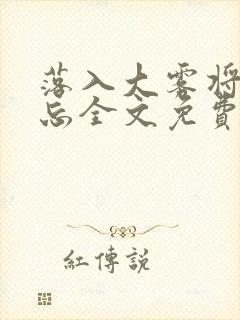 落入大雾将你遗忘全文免费阅读