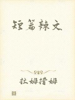 短篇辣文