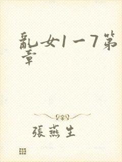乱女1一7第一章