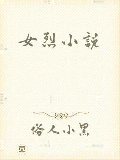 女烈小说