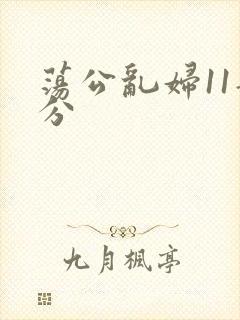 荡公乱妇11部分