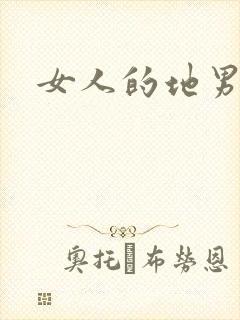 女人的地男人犁
