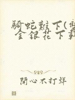 骑蛇难下(双) 金银花下载