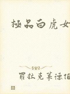 极品白虎女