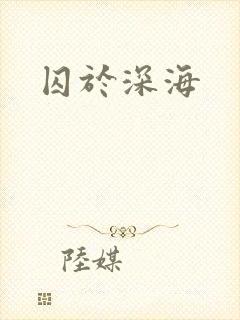 囚于深海