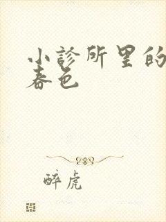 小诊所里的无边春色