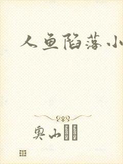 人鱼陷落小说