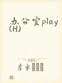 办公室play(H)