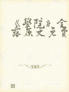 《学院》金银花露原文免费阅读