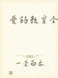 爱的教育全文