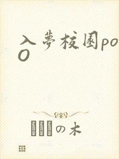 入梦校园poPO