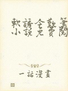 软诱今叹笔趣阁小说免费阅读