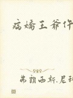 病娇王爷仵作妻