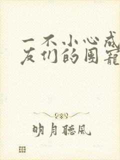 一不小心成了室友们的团宠百度云