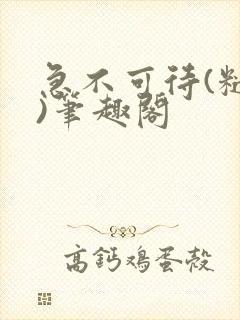 急不可待(糙汉)笔趣阁