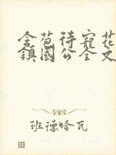含苞待宠花婉柔镇国公全文免费阅读